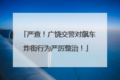严查！广饶交警对飙车炸街行为严厉整治！