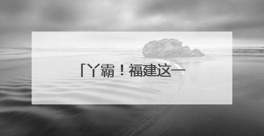 丫霸！福建这一大学宿舍，6人全员“上岸”！