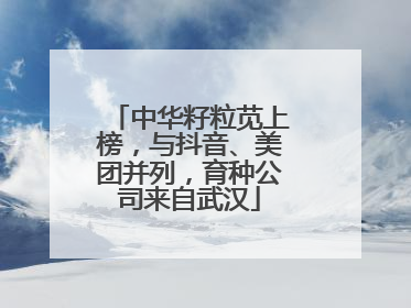 中华籽粒苋上榜，与抖音、美团并列，育种公司来自武汉