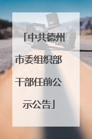 中共德州市委组织部干部任前公示公告