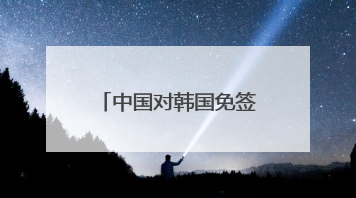 中国对韩国免签以来昆明口岸出入境韩国旅客同比增长210%