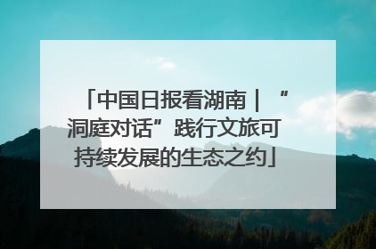 中国日报看湖南｜“洞庭对话”践行文旅可持续发展的生态之约
