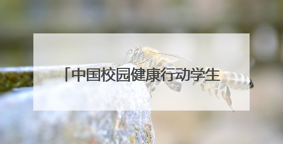 中国校园健康行动学生心理健康服务促进计划公益活动在北京启动