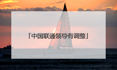 中国联通领导有调整