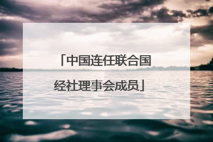 中国连任联合国经社理事会成员