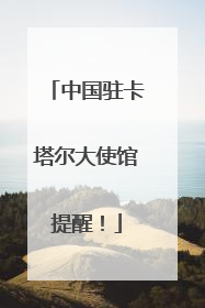 中国驻卡塔尔大使馆提醒！