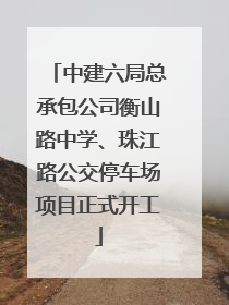 中建六局总承包公司衡山路中学、珠江路公交停车场项目正式开工