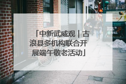 中新武威观｜古浪县多机构联合开展端午敬老活动