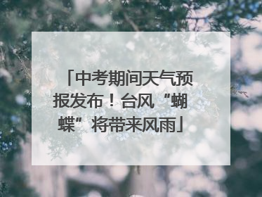 中考期间天气预报发布！台风“蝴蝶”将带来风雨