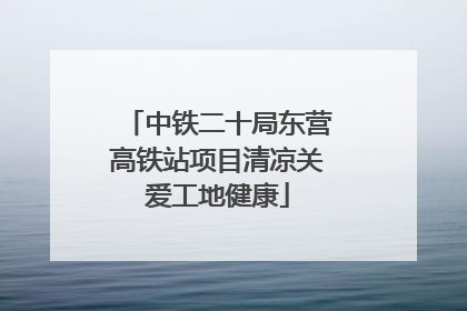 中铁二十局东营高铁站项目清凉关爱工地健康
