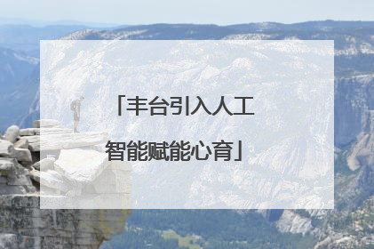 丰台引入人工智能赋能心育