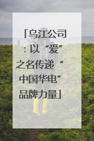 乌江公司：以“爱”之名传递“中国华电”品牌力量