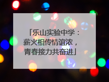 乐山实验中学：薪火相传情谊浓，青春接力共奋进