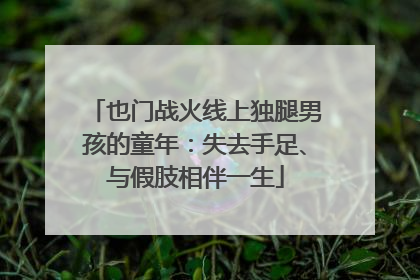 也门战火线上独腿男孩的童年：失去手足、与假肢相伴一生