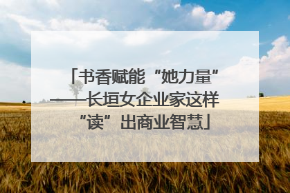 书香赋能“她力量”——长垣女企业家这样“读”出商业智慧