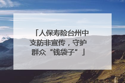 人保寿险台州中支防非宣传，守护群众“钱袋子”