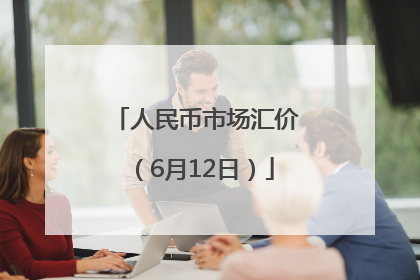人民币市场汇价（6月12日）