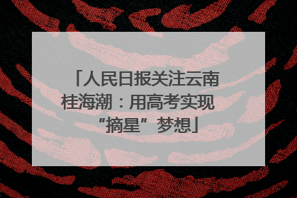 人民日报关注云南桂海潮：用高考实现“摘星”梦想