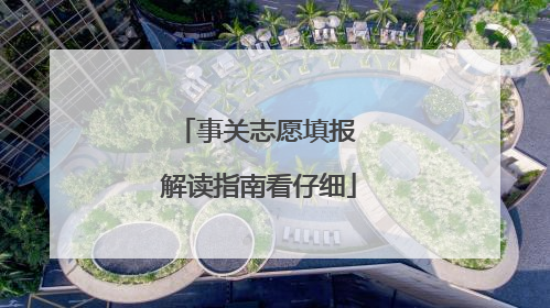事关志愿填报 解读指南看仔细