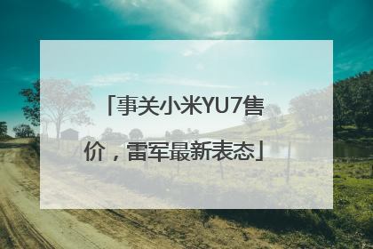 事关小米YU7售价，雷军最新表态