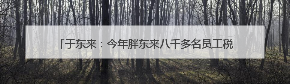于东来：今年胖东来八千多名员工税后月均收入9000元，未来员工每周工作不超36小时，年假40天起！胖东来“店王”业绩快赶超山姆