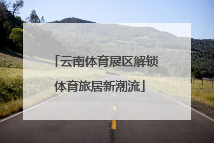 云南体育展区解锁体育旅居新潮流