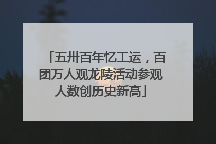 五卅百年忆工运，百团万人观龙陵活动参观人数创历史新高