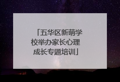 五华区新萌学校举办家长心理成长专题培训