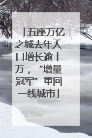 五座万亿之城去年人口增长逾十万，“增量冠军”重回一线城市