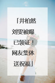 井柏然刘雯被曝已领证！网友集体送祝福