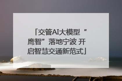 交管AI大模型“鹰智”落地宁波 开启智慧交通新范式