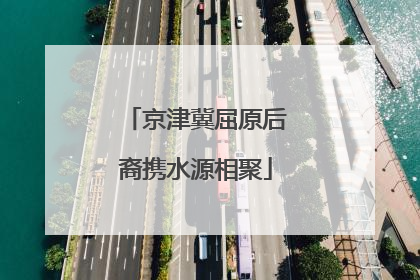 京津冀屈原后裔携水源相聚