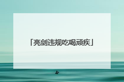 亮剑违规吃喝顽疾