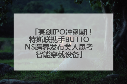 亮剑IPO冲刺期！特斯联携手BUTTONS跨界发布类人思考智能穿戴设备