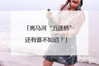 亮马河“五迷桥”还有谁不知道？