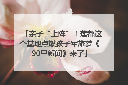 亲子“上阵”！莲都这个基地点燃孩子军旅梦《90早新闻》来了
