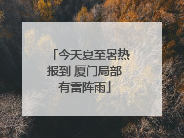 今天夏至暑热报到 厦门局部有雷阵雨