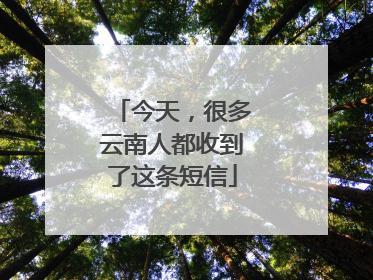 今天，很多云南人都收到了这条短信