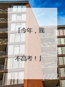 今年，我不高考！