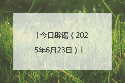 今日辟谣（2025年6月23日）