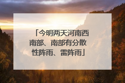今明两天河南西南部、南部有分散性阵雨、雷阵雨