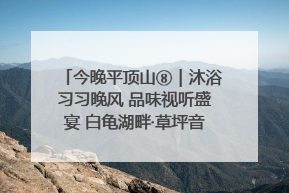 今晚平顶山⑧｜沐浴习习晚风 品味视听盛宴 白龟湖畔·草坪音乐会激情上演