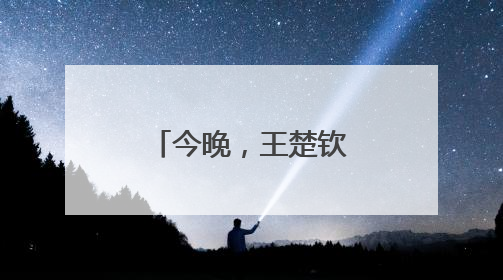 今晚，王楚钦对阵樊振东？最新消息：王楚钦今晚不出场