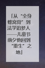 从“全身蜂窝骨”到法学追梦人——儿童节前夕他回到“重生”之地