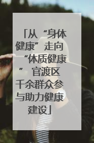 从“身体健康”走向“体质健康” 官渡区千余群众参与助力健康建设