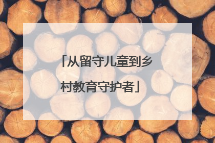 从留守儿童到乡村教育守护者