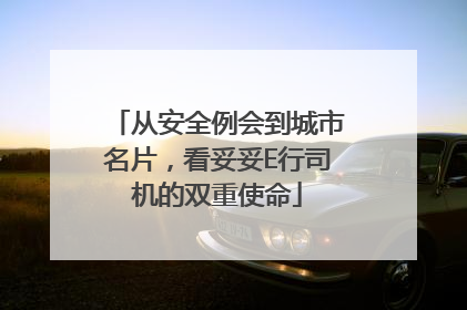 从安全例会到城市名片，看妥妥E行司机的双重使命