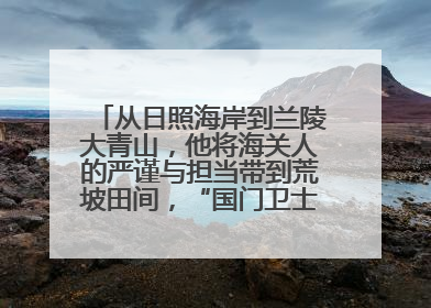 从日照海岸到兰陵大青山，他将海关人的严谨与担当带到荒坡田间，“国门卫士”刘磊——让艾草长成“生钱草”