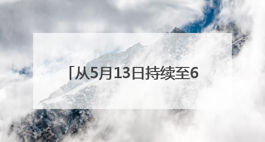 从5月13日持续至6月18日！2025淘宝京东史上最长618活动，红包领取入口