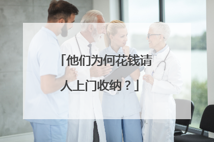 他们为何花钱请人上门收纳？